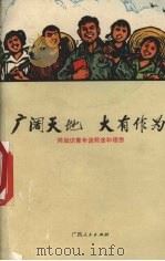 广阔天地  大有作为  同知识青年谈前途和理想（1972 PDF版）