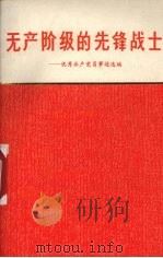 无产阶级的先锋战士（1974 PDF版）