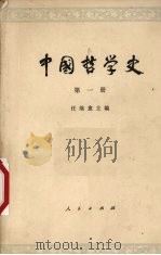 中国哲学史 第1册 先秦部分 1979 PDF电子版封面 2001·114 任继愈主编