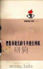 把批林批孔的斗争进行到底（1974.02 PDF版）