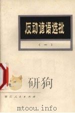 反动谚语选批 1 1975 PDF电子版封面 3103·82 余姚县城北公社勤益大队党支部编