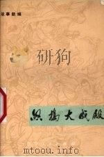怒捣大成殿 故事新编 1975 PDF电子版封面 10090·127 抚顺市革命委员会宣传组,抚顺市总工会编