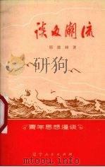 谈反潮流 1974 PDF电子版封面 3090·270 邢德昶著