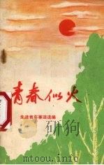 青春似火  先进青年事迹编（1973 PDF版）