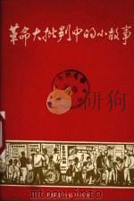 革命大批判中的小故事（1970 PDF版）