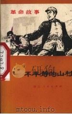 不平静的山村  革命故事（1972 PDF版）