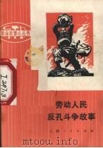 劳动人民反孔斗争故事（1975 PDF版）
