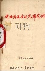 中西医结合的光辉范例 1971 PDF电子版封面 14097·41 青海人民出版社编辑