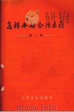 怎样办好合作医疗 第2辑 1974 PDF电子版封面 14048·3402 人民卫生出版社编