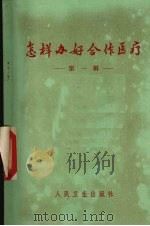 怎样办好合作医疗  第1辑（1974 PDF版）