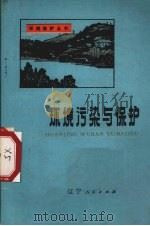 环境污染与保护 1975 PDF电子版封面 13090·13 沈阳市环境保护科学研究所编