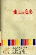 油工与色彩（1977 PDF版）