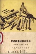 怎样使用修车手工具（1953 PDF版）