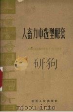 人畜力车选型配套 1960 PDF电子版封面 15115·116 西南短送运输科学技术片区会议编