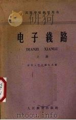 电子线路 上 1961 PDF电子版封面 15010·1090 清华大学无线电系编