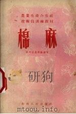 棉麻（1956 PDF版）