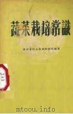 蔬菜栽培常识（1955 PDF版）