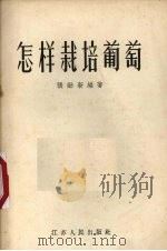 怎样栽培葡萄（1956 PDF版）