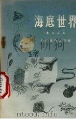 海底世界（1956 PDF版）