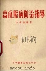 高血压病防治指导（1954 PDF版）