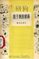 肚子里的坏蛋（1956 PDF版）