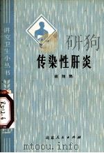传染性肝炎（1974.06 PDF版）
