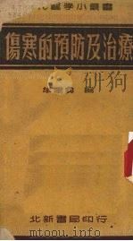 伤寒的预防及治疗（1951 PDF版）
