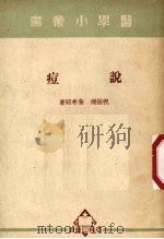 说痘 1951 PDF电子版封面 祝振纲,昝希昭撰