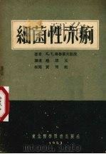 细菌性赤痢 1953 PDF电子版封面 (苏)格鲁霍夫(К.Т.Глухов)撰;赵清玉译