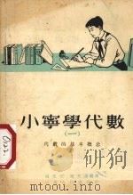 小宁学代数  1  代数的基本概念（1955 PDF版）