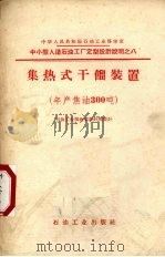 中小型人造石油工厂集热式干馏装置设计施工图  年产焦油300吨（1960 PDF版）