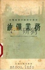 油矿业务（1955 PDF版）