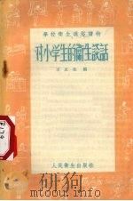 对小学生的卫生谈话（1956 PDF版）