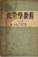 代数学教程 上 1954 PDF电子版封面 P.A.卡尔宁著;赵根榕,张理京译