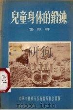 儿童身体的锻炼（1956 PDF版）