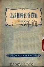 谈谈粗粮营养价值（1954 PDF版）