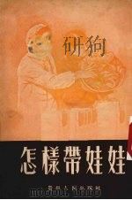 怎样带娃娃 1954 PDF电子版封面 贵阳市人民政府卫生局编撰