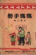 妈妈手册（1951 PDF版）