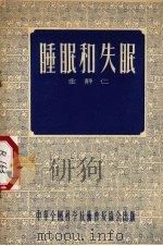 睡眠和失眠 1955 PDF电子版封面 金静仁著
