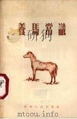 养马常识（1956 PDF版）