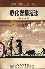 孵化器构造法（1956 PDF版）