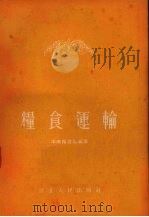 粮食运输（1955 PDF版）