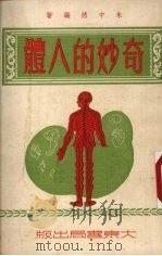 奇妙的人体 1953 PDF电子版封面 朱中德编撰