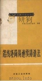 铝线坯简易连续铸造法（1960 PDF版）