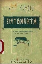 打开生猪饲料的宝库 介绍下五屯社解决生猪饲料的经验 1958 PDF电子版封面 16115·150 罗德芳,冯中宇编写