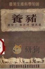 养猪（1954 PDF版）