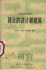 猪舍的设计和建筑（1960 PDF版）