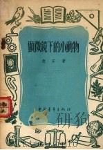显微镜下的小动物（1953 PDF版）
