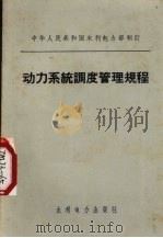动力系统调度管理规程（1973 PDF版）