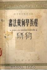 画法几何学教程（1955 PDF版）